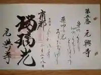 元興寺の御朱印