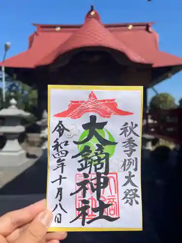 大鏑神社の御朱印