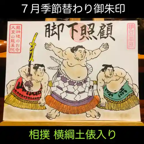 大室山龍渓院の御朱印