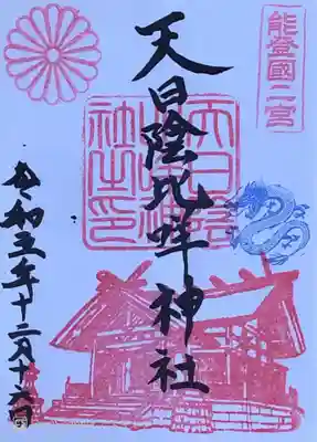 天日陰比咩神社さんの御朱印です。