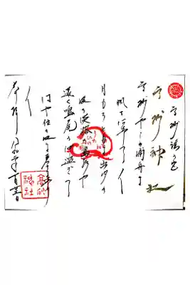 謡曲「高砂」の御朱印です。