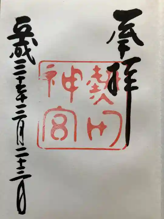 熱田神宮の御朱印