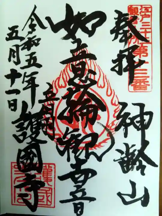 護国寺の御朱印