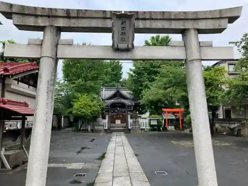 新田神社(神奈川県)