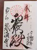 御寺 泉涌寺の御朱印