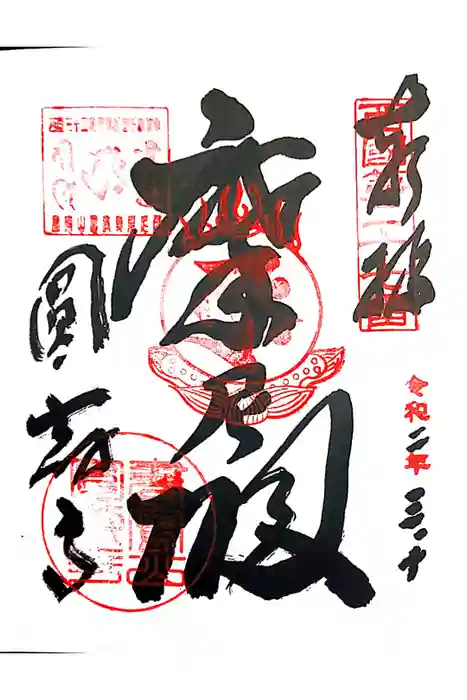 圓教寺の御朱印