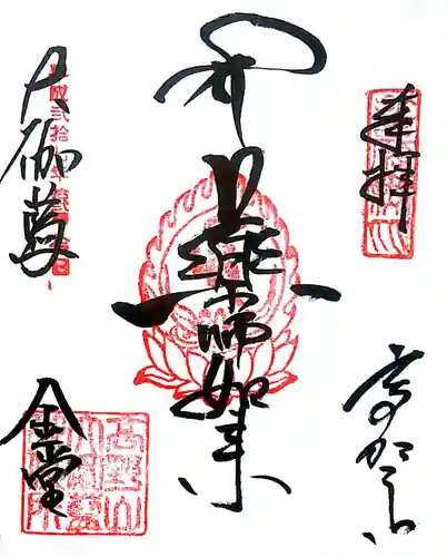 壇上伽藍の御朱印