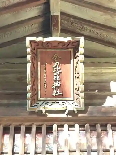 金刀比羅神社の鳥居