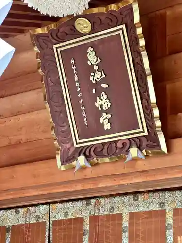 亀ケ池八幡宮(神奈川県)