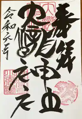 大滝神社の御朱印