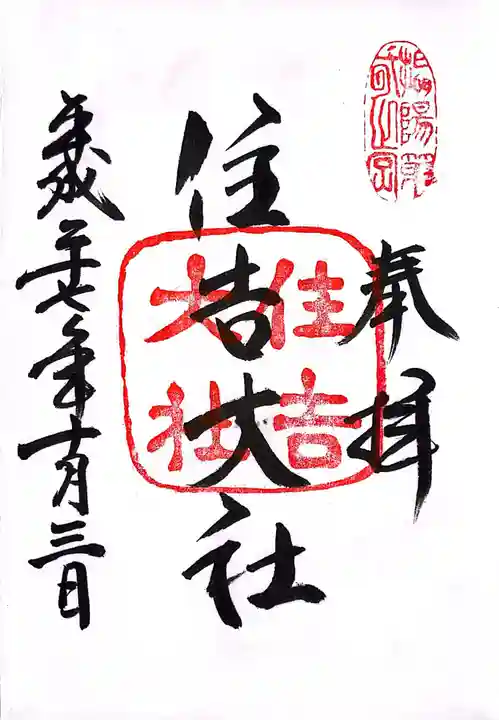 住吉大社の御朱印