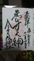 今宮戎神社の御朱印
