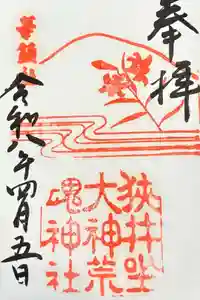 狭井坐大神荒魂神社(狭井神社)の御朱印