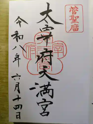 太宰府天満宮の御朱印