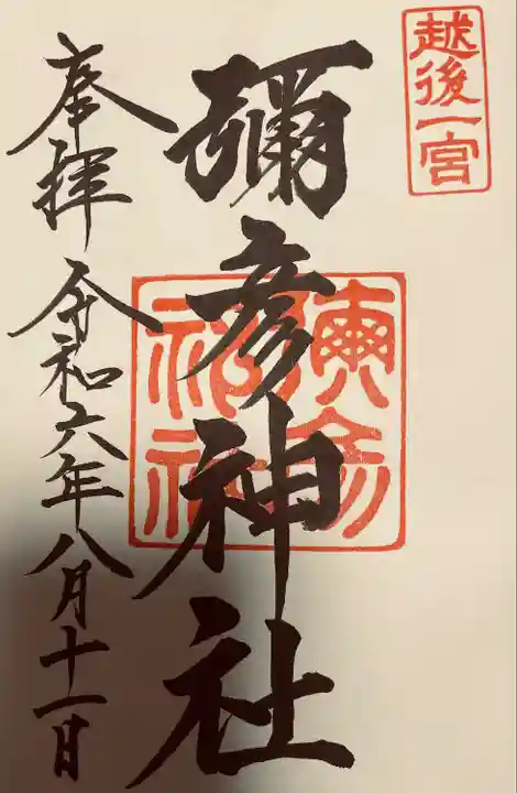 彌彦神社(新潟県)