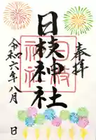 日枝神社の御朱印