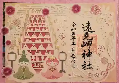 遠見岬神社の御朱印