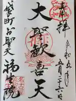 袋町お聖天 福生院の御朱印