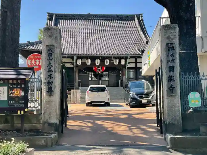 圓能寺(東京都)