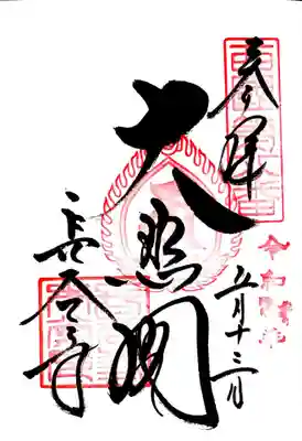 長谷寺の御朱印