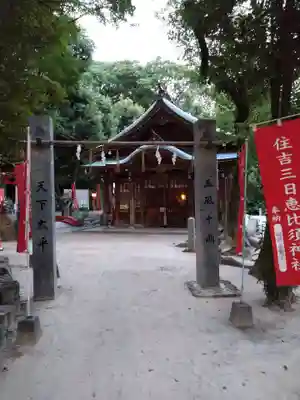 三日恵比須神社 (住吉神社境内社)(福岡県)