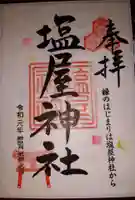 塩屋神社の御朱印