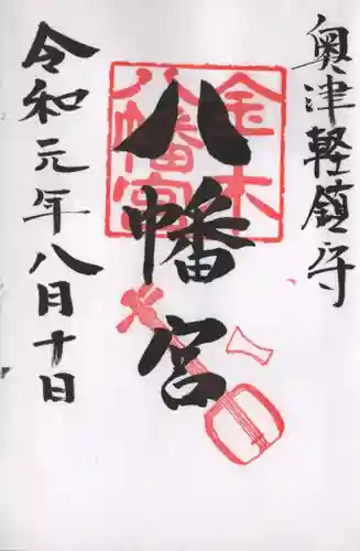 金木八幡宮の御朱印