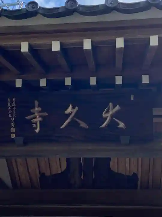 大久寺のその他建物