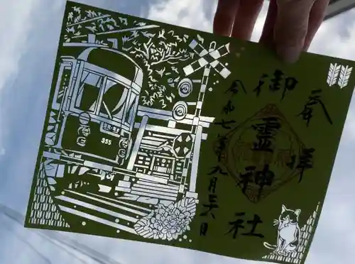 御霊神社の御朱印