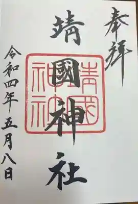 靖國神社(東京都)