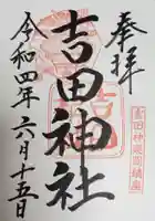 吉田神社の御朱印