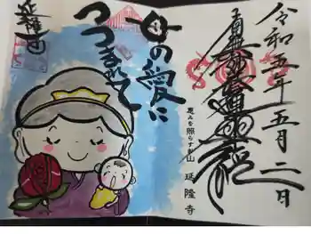 延隆寺の御朱印 2023年05月