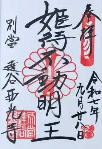 達谷西光寺(岩手県)