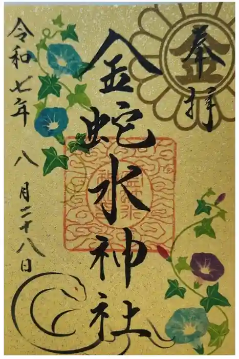 金蛇水神社の御朱印