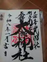 大瀬神社の御朱印