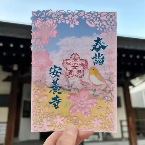 神楽坂安養寺の御朱印