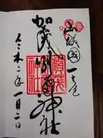 賀茂別雷神社(上賀茂神社)の御朱印