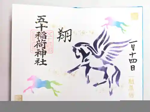 五十稲荷神社(栄寿稲荷神社)(東京都)