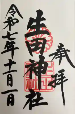 生田神社の御朱印