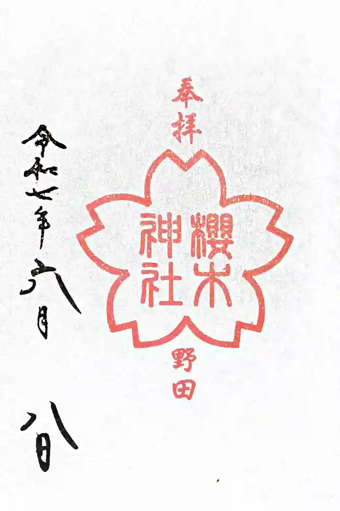 櫻木神社の御朱印