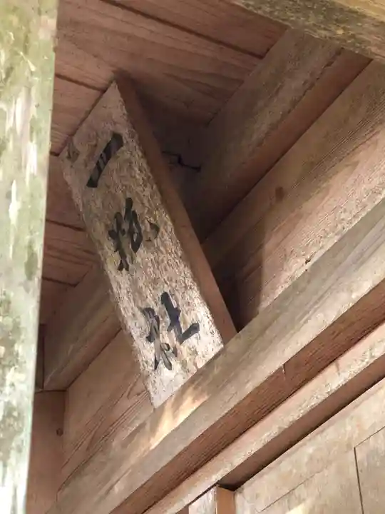 石見国一宮 物部神社のその他建物