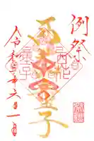 西花童子の御朱印