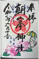 朝峯神社の御朱印