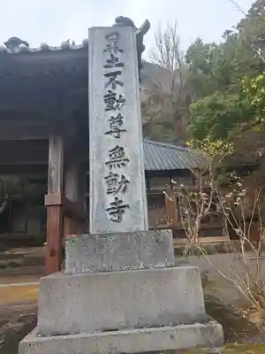 無動寺(大分県)