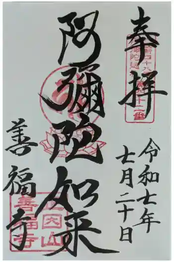 善福寺の御朱印 2025年07月