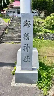 海積神社(北海道)