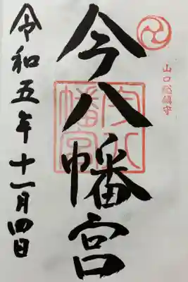 今八幡宮の御朱印