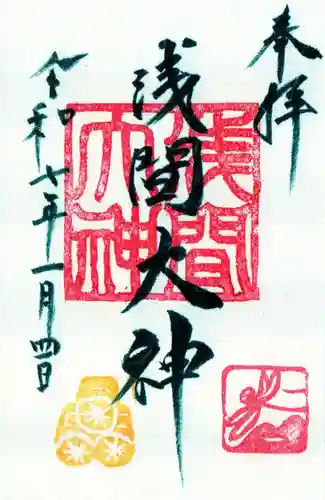 浅間大神の御朱印