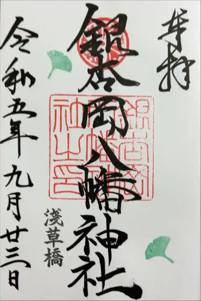銀杏岡八幡神社の御朱印