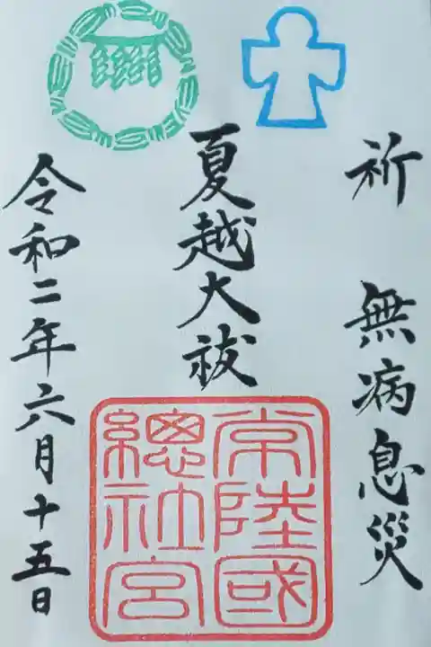 夏越大祓限定御朱印